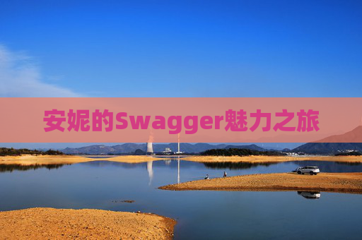 安妮的Swagger魅力之旅